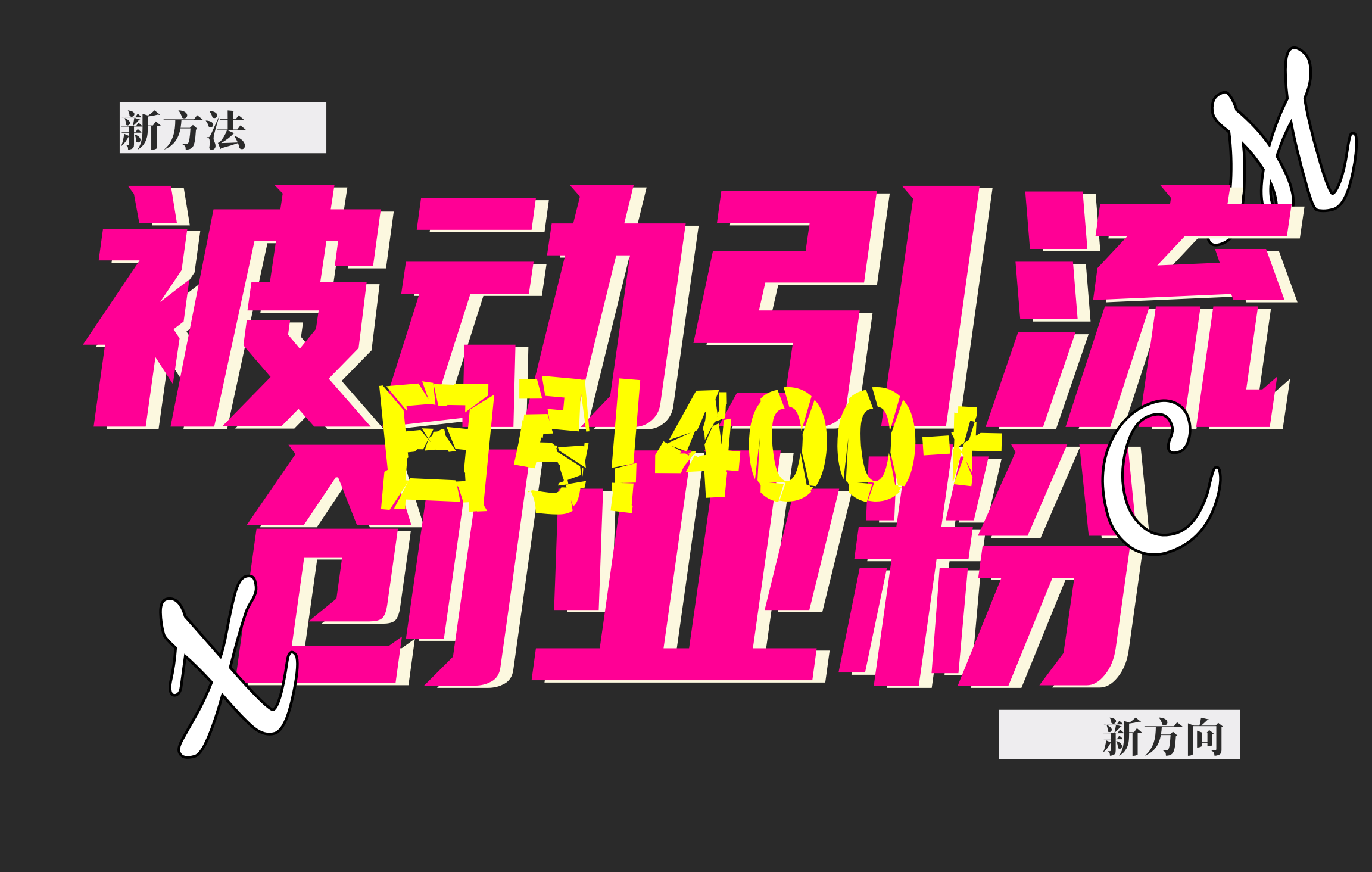 創業粉暴力引流，被動日引400+，全平臺玩法，不封號，找對方法和方向，干就完了！！插圖