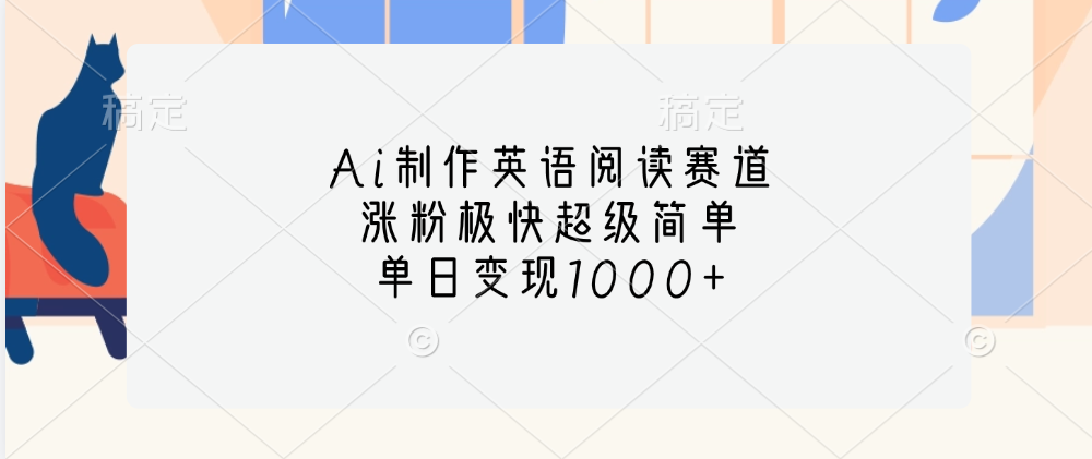 Ai制作英語(yǔ)閱讀賽道，單日變現(xiàn)1000+，漲粉極快超級(jí)簡(jiǎn)單，