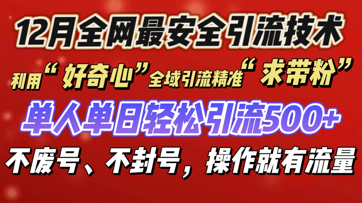 利用“好奇心”全域引流精準“求帶粉”，單人單日輕松引流500+