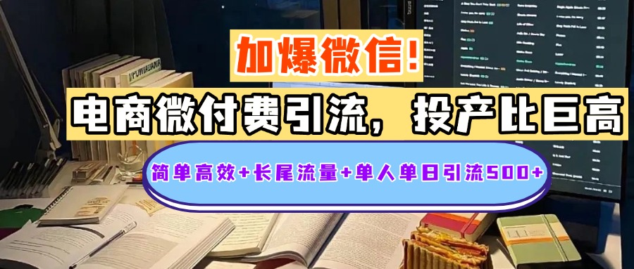 電商微付費引流，投產比巨高，簡單高效+長尾流量+粉絲質量高，單人單日引流500+創業粉