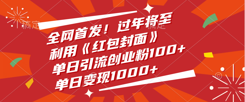 全網首發！過年將至，利用《紅包封面》，單日引流創業粉100+，單日變現1000+