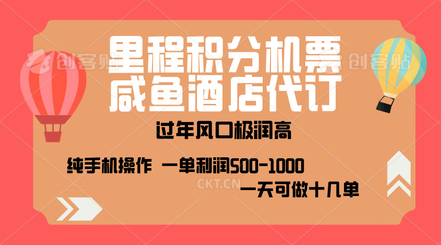 出行高峰來襲，里程積分/酒店代訂，高爆發(fā)期，一單300+—2000+，月入過萬不是夢！