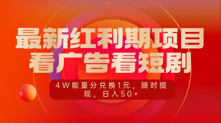 最新紅利期項目，看廣告看短劇，4W能量分兌換1元，隨時提現，日入50+插圖