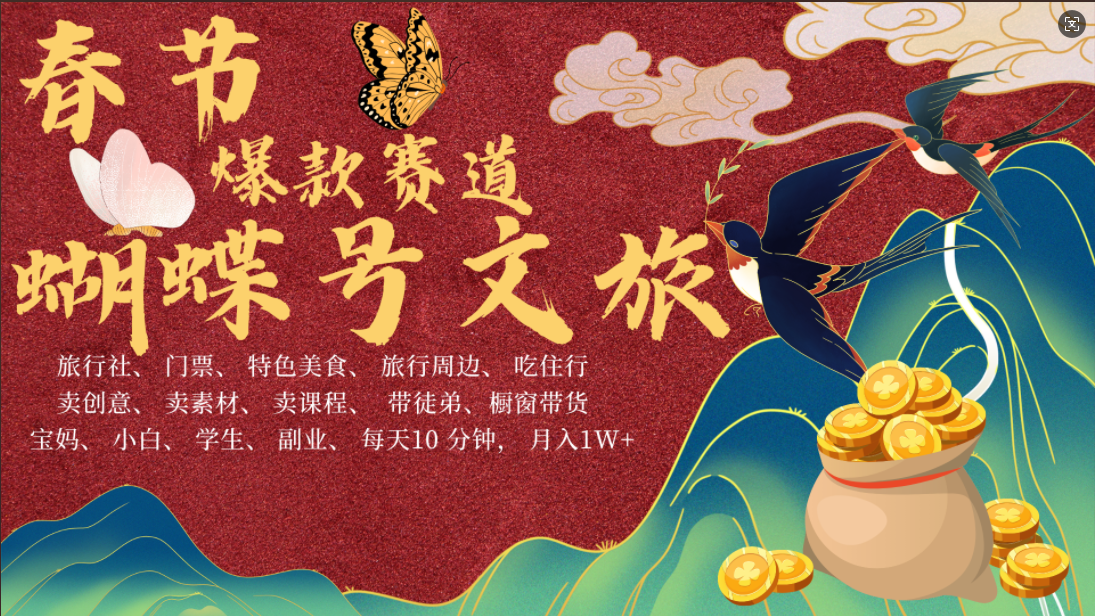 AI春節搞錢4.0升級版 蝴蝶號超火爆文旅賽道  AI一鍵制作 批量出內容   春節做輕松躺賺 年前做起來單車變摩托   每日輕松十分鐘  月賺米1W+  抓緊沖！可做視頻 可賣素材 可帶徒只帶小白和寶媽！