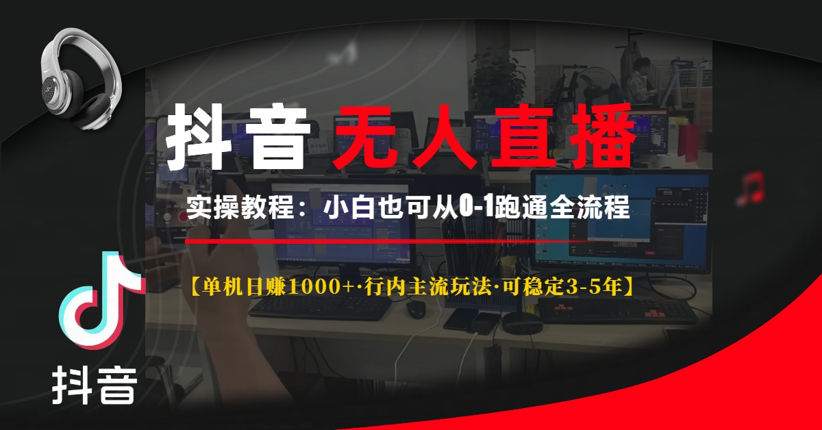 抖音無人直播實操教程【單機日賺1000+行內(nèi)主流玩法可穩(wěn)定3-5年】小白也可從0-1跑通全流程插圖