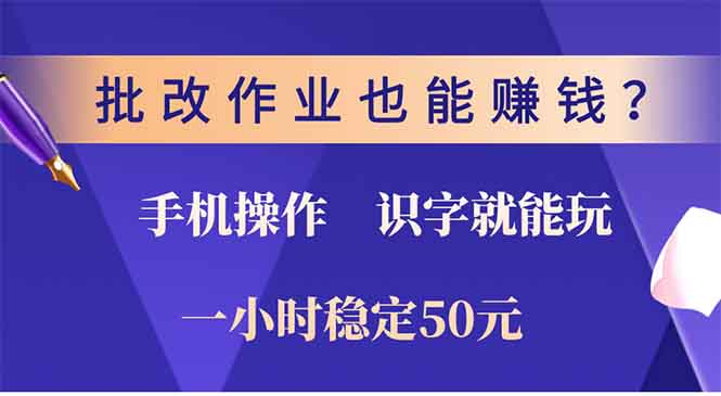 批改作業(yè)也能賺錢？0門檻手機(jī)項(xiàng)目，識字就能玩！一小時(shí)穩(wěn)定50元！