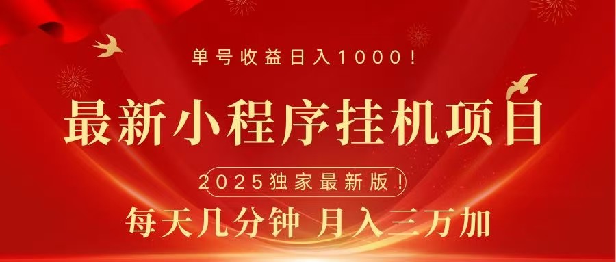 最新小程序掛機項目，每天一小時，輕松躺賺1000＋