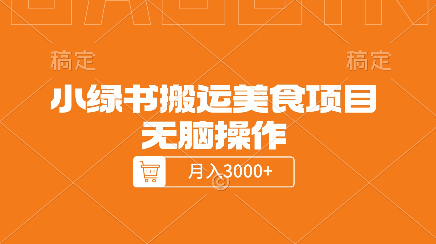 小綠書搬運美食項目，無腦操作，月入3000+的項目