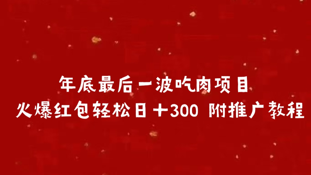 年底最后一波吃肉項目 火爆紅包輕松日＋300 附推廣教程