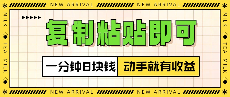 復制粘貼即可，一分鐘8塊錢，真正的動手就有收益！！