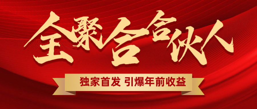 全聚合項目引爆年前收益！日入1000＋小白輕松上手，效果立竿見影，暴力吸“金”插圖