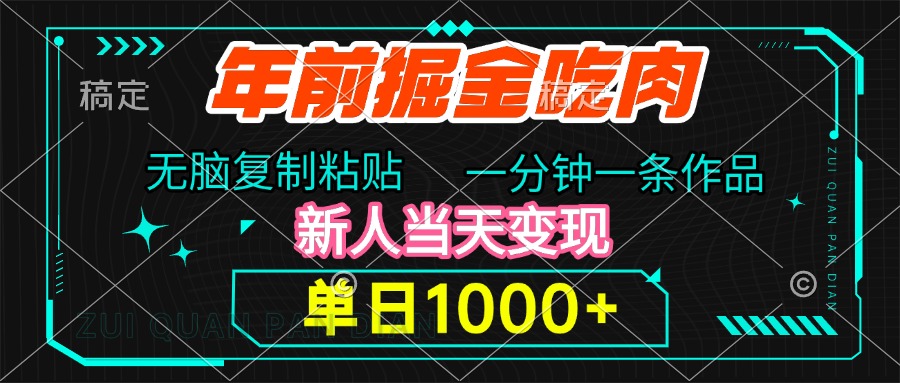年前掘金吃肉，無腦復(fù)制粘貼，單日1000+，一分鐘一條作品，新人當天變現(xiàn)