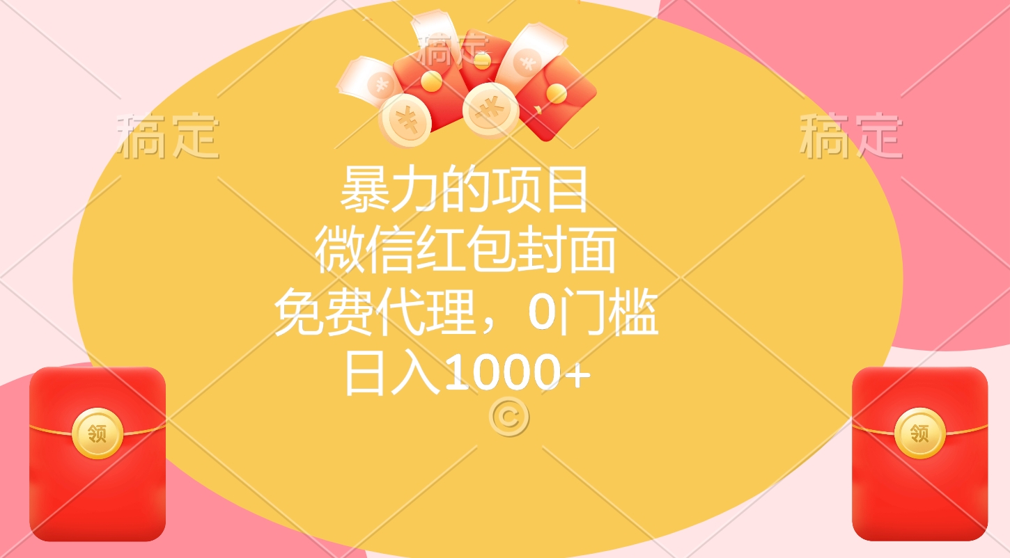 暴力的項(xiàng)目，微信紅包封面，免費(fèi)代理，0門(mén)檻，日入1000+