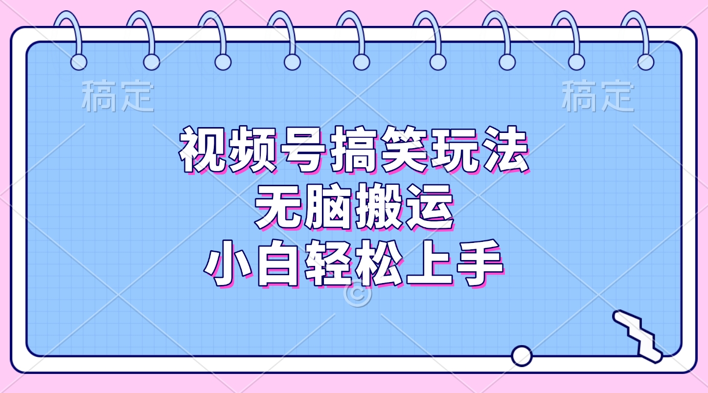 視頻號搞笑玩法，無腦搬運，小白輕松上手