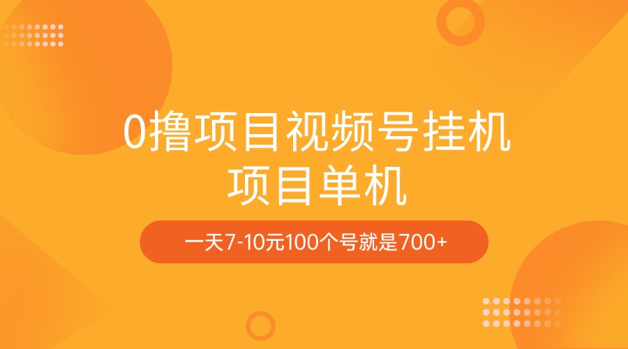 0擼項目視頻號掛機項目單機一天7-10元100個號就是700+插圖