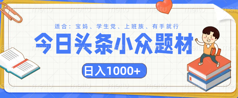 頭條小眾題材文章，精準(zhǔn)人群，日入1000+