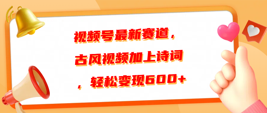 視頻號最新賽道，古風視頻加上詩詞，輕松變現(xiàn)600+