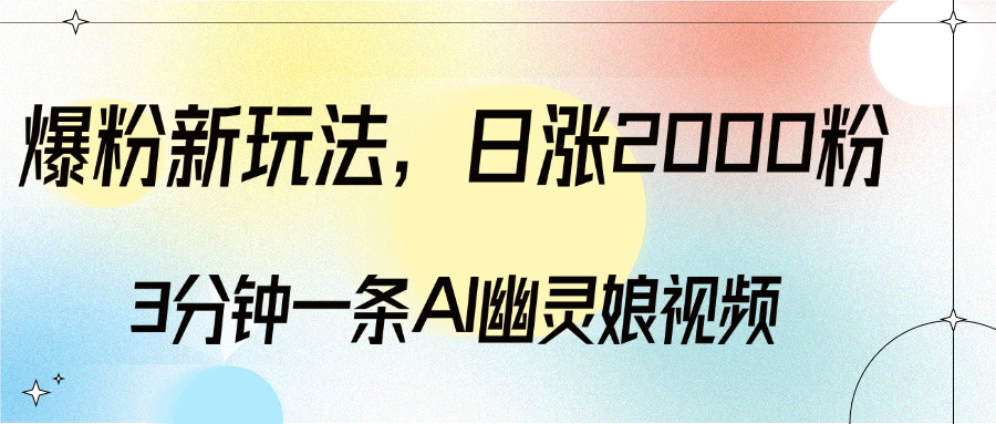 爆粉新玩法，3分鐘一條AI幽靈娘視頻，日漲2000粉絲，多種變現方式