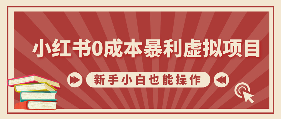 小紅書(shū)0成本暴利虛擬項(xiàng)目，新手小白也能操作，輕松實(shí)現(xiàn)月入過(guò)萬(wàn)