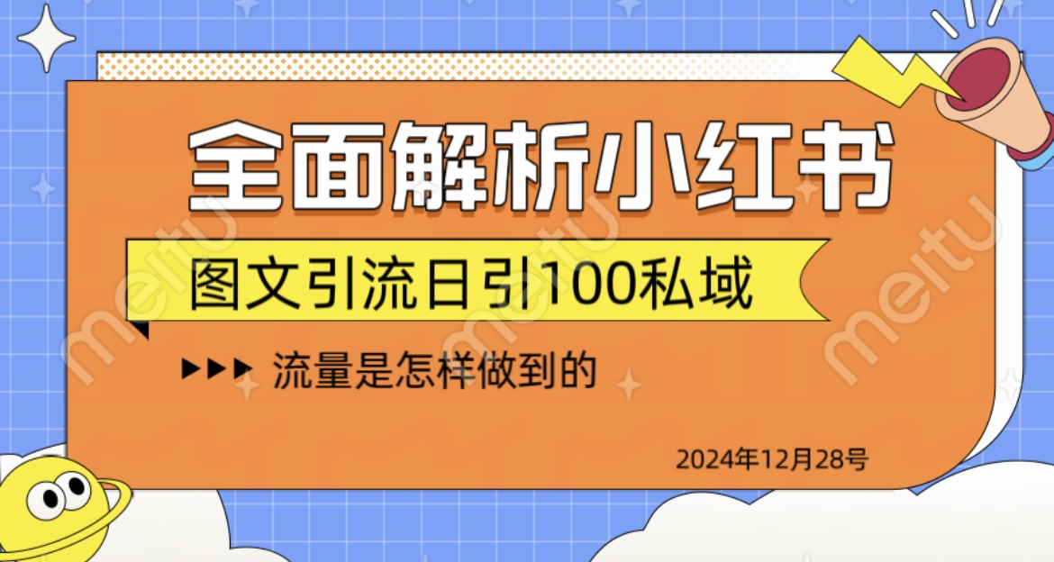 全面解析小紅書圖書引流日引100私域