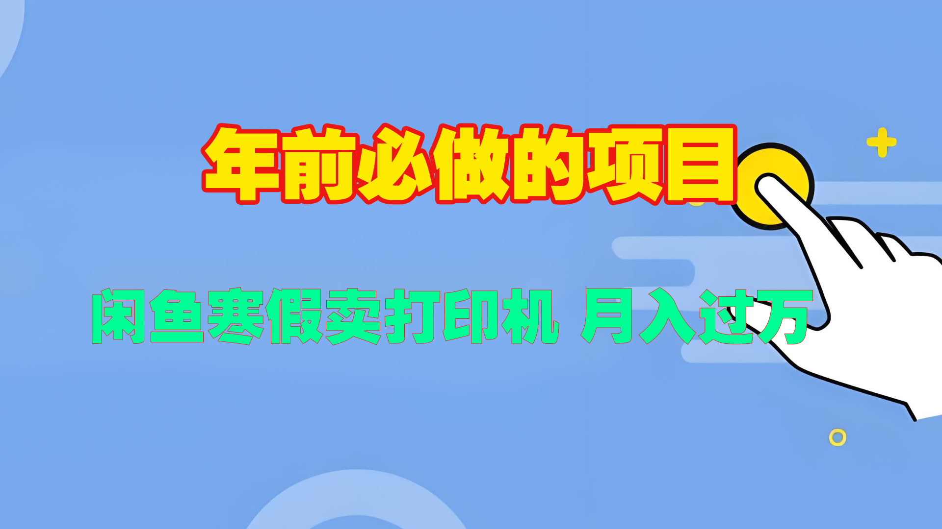 寒假閑魚賣打印機、投影儀，一個產(chǎn)品產(chǎn)品實現(xiàn)月入過萬