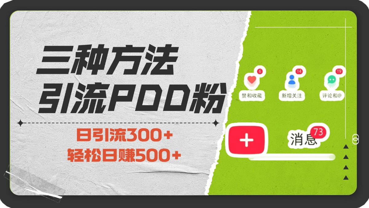 三種方法引流拼多多助力粉，小白當天開單，最快變現，最低成本，最高回報，適合0基礎，當日輕松收益500+