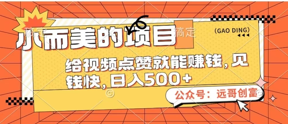 小而美的項目，給視頻點贊也能賺錢，見錢快，日入500+