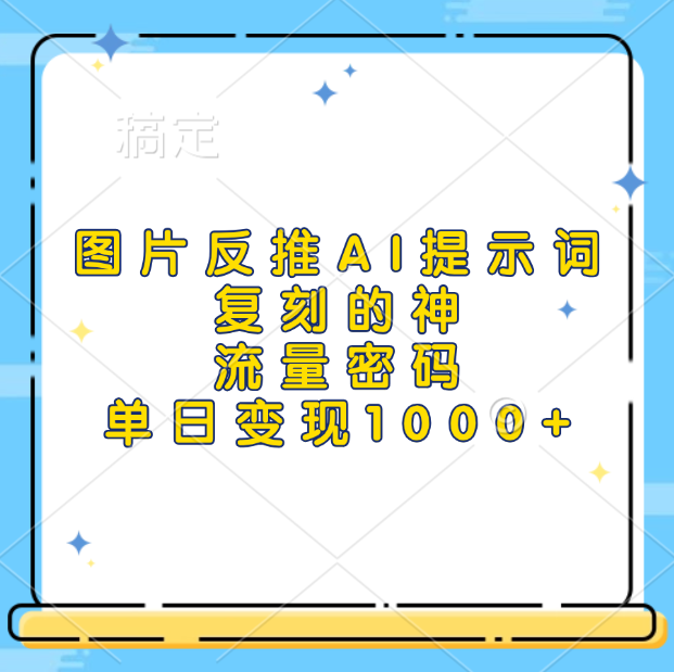 圖片反推AI提示詞，復刻的神，流量密碼，單日變現1000+