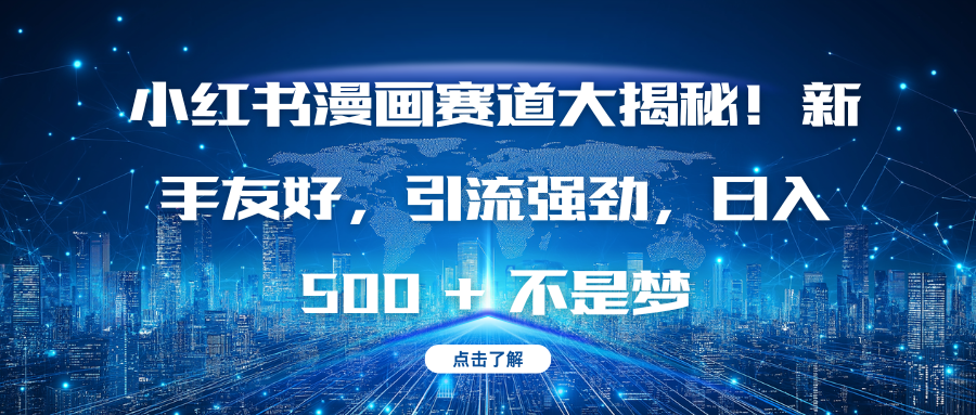 小紅書漫畫賽道大揭秘！新手友好，引流強勁，日入 500 + 不是夢