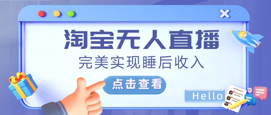 最新淘寶無人直播4.0，完美實(shí)現(xiàn)睡后收入，操作簡單，