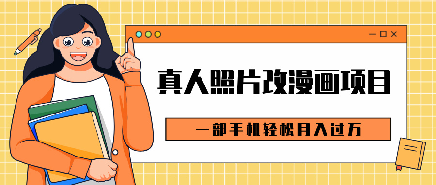 0成本虛擬資源變現，真人照片改漫畫項目，一部手機輕松月入過萬