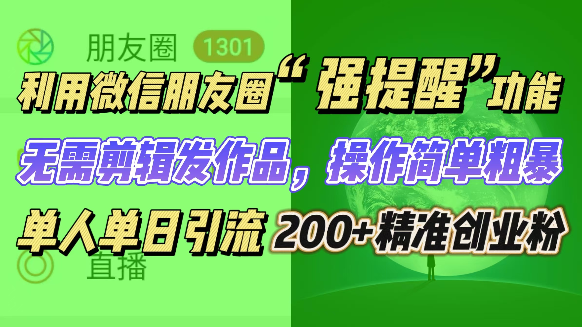 利用微信朋友圈“強提醒”功能，引流精準創業粉無需剪輯發作品，操作簡單粗暴，單人單日引流200+創業粉