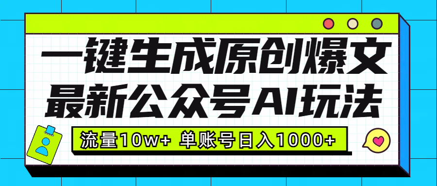 最新公眾號AI玩法！一鍵生成原創爆文，流量10w+，單賬號日入1000+
