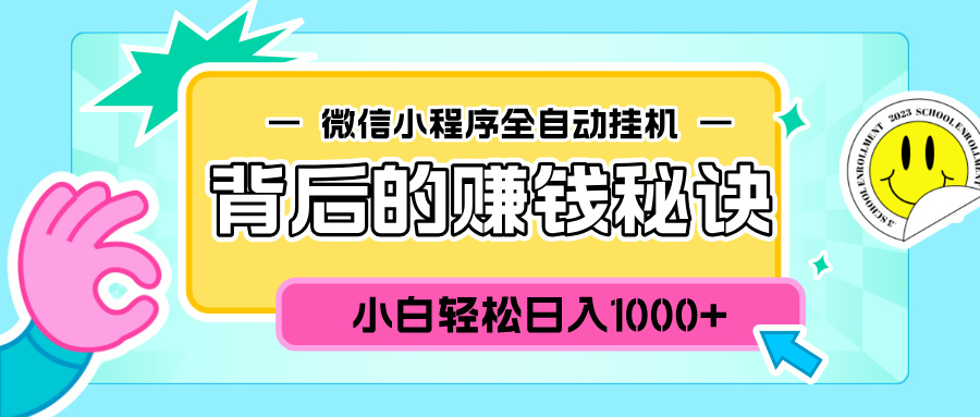 微信小程序全自動掛機背后的賺錢秘訣，小白輕松日入1000+插圖