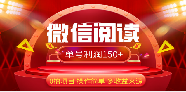 2024微信閱讀最新玩法！！0擼，沒有任何成本有手就行，一天利潤150+