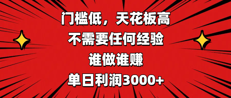 門檻低，收益高，不需要任何經驗，誰做誰賺，單日利潤3000+