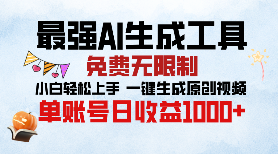 最強AI生成工具，免費無限制 小白輕松上手 單賬號收益1000＋