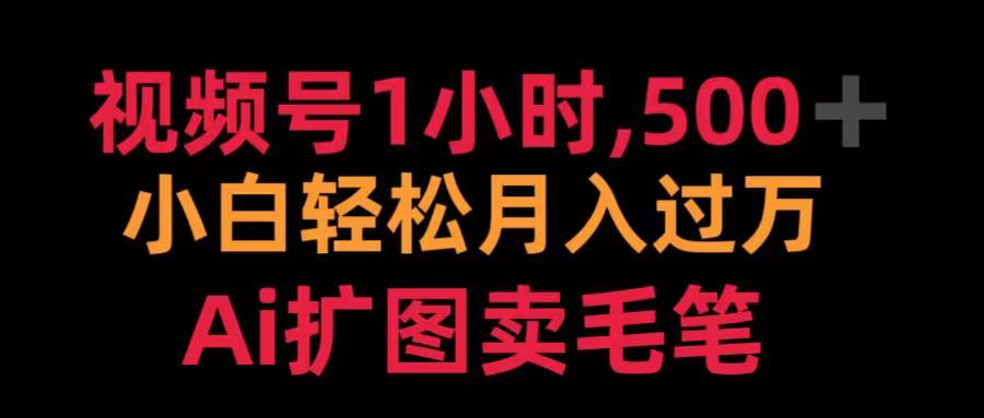 視頻號每天1小時，收入500＋，Ai擴圖賣毛筆