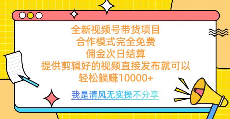 全網(wǎng)最新視頻號帶貨，完全免費合作，傭金次日結(jié)算，輕松躺賺10000+