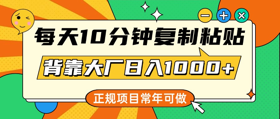 每天10分鐘，復制粘貼，背靠大廠日入1000+，正規項目，常年可做插圖