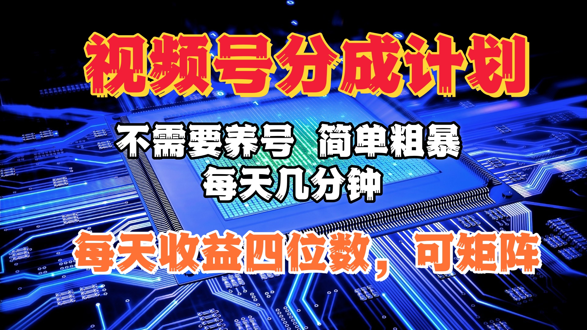 視頻號分成計(jì)劃，不需要養(yǎng)號，簡單粗暴，每天幾分鐘，每天收益四位數(shù)，可矩陣