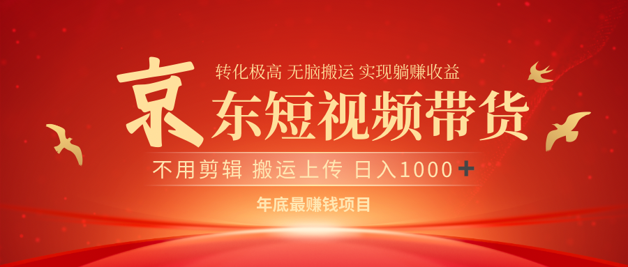 最近藍海項目京東短視頻帶貨
