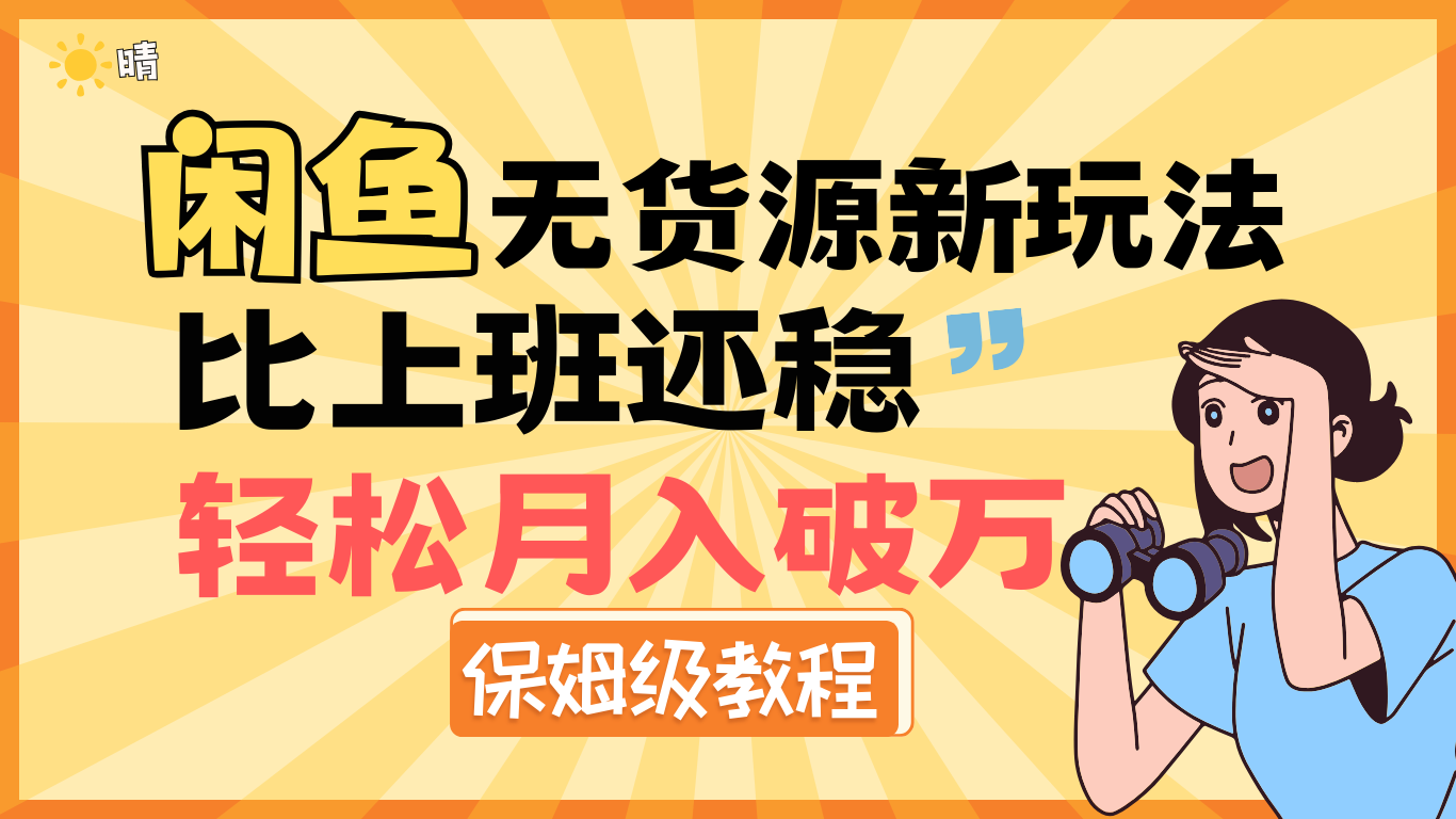 全新: 閑魚無貨源新玩法，比上班還穩(wěn)，輕松月入破萬（保姆級(jí)教程)