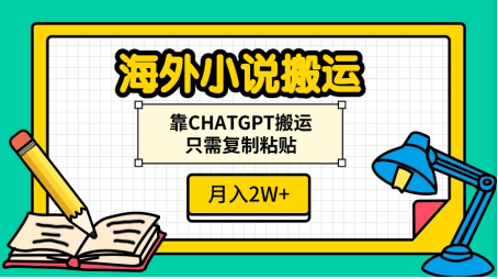 海外小說搬運，靠CHATGPT搬運，只需復(fù)制粘貼，月入2W+
