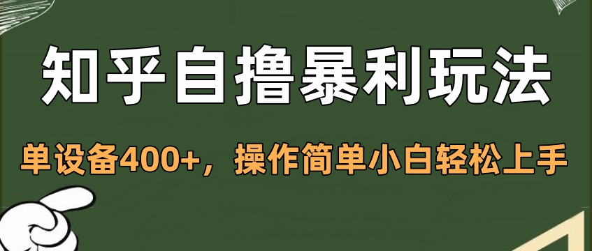 知乎自擼暴利玩法，單設(shè)備400+，操作簡(jiǎn)單小白輕松上手