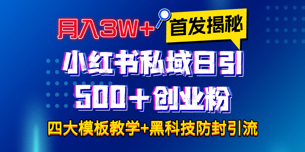 首發揭秘小紅書私域日引500+創業粉四大模板，月入3W+全程干貨！沒有廢話！保姆教程！插圖