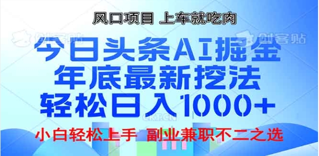 頭條掘金9.0最新玩法，AI一鍵生成爆款文章，簡單易上手，每天復制粘貼就行，日入1000+