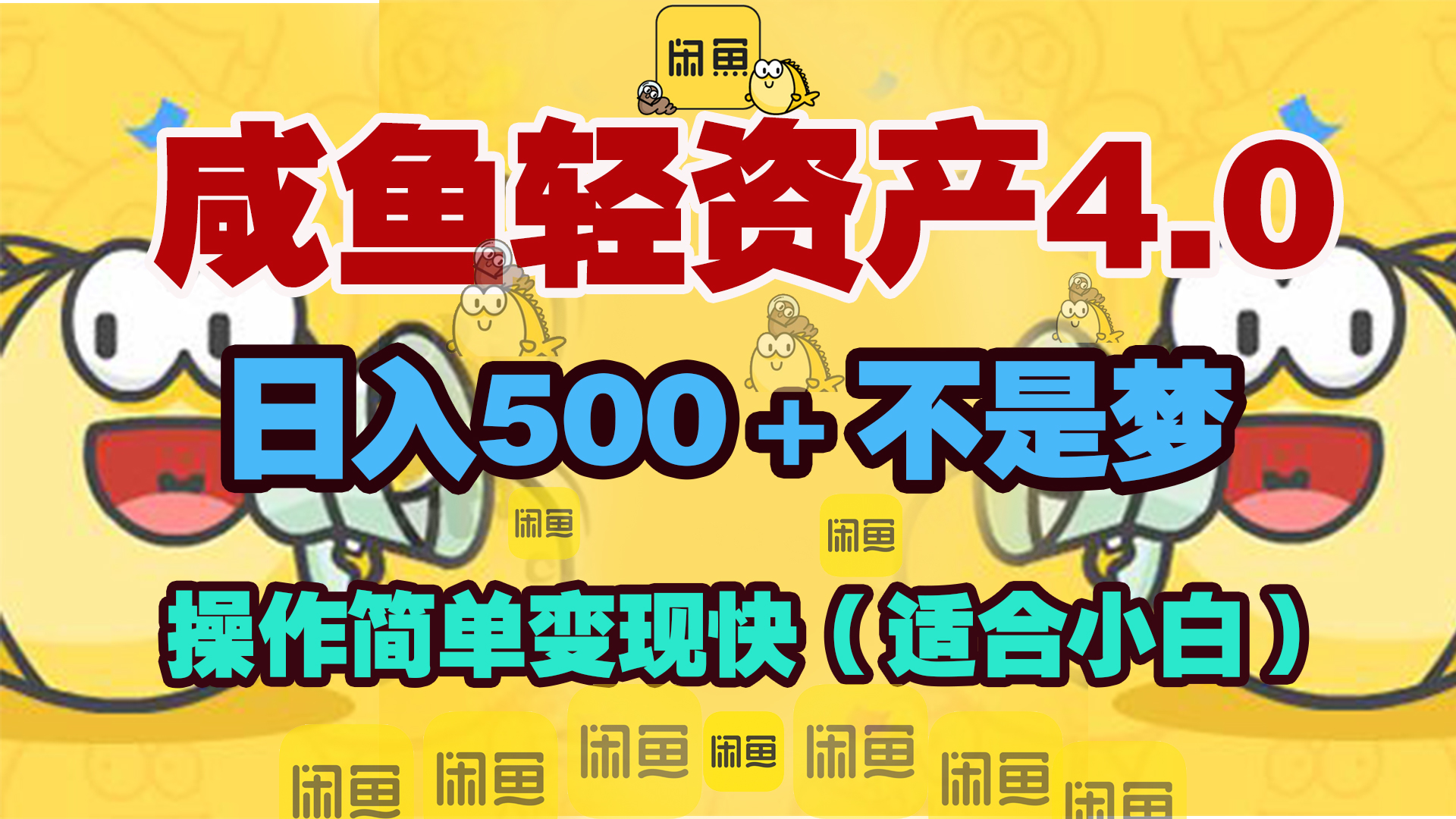咸魚輕資產玩法4.0，操作簡單變現快，日入500＋不是夢