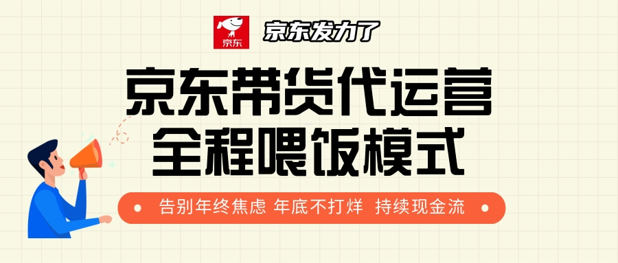 京東帶貨，代運(yùn)營(yíng)，利潤(rùn)55分