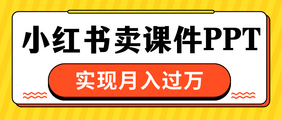 小紅書賣課件ppt，實現月入過萬